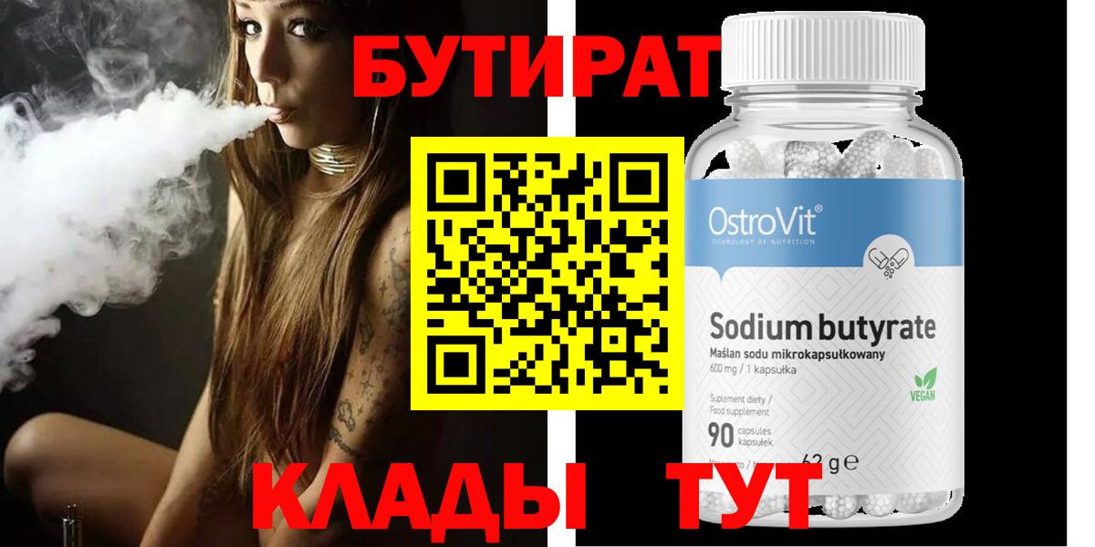 Королёв  БУТИРАТ бутик  БУТИРАТ  Вход с VPN 